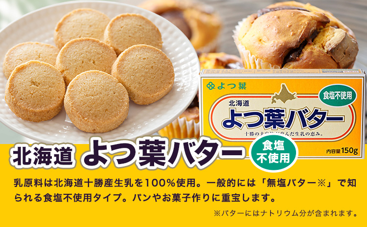 よつ葉 バター 食塩不使用 150g 3個 北海道 豊頃町産 十勝 乳製品 詰め合わせ よつば バター 北海道バター よつ葉バター 朝食 料理 お菓子作り パン作り まとめ買い 特産 産地直送 お取り