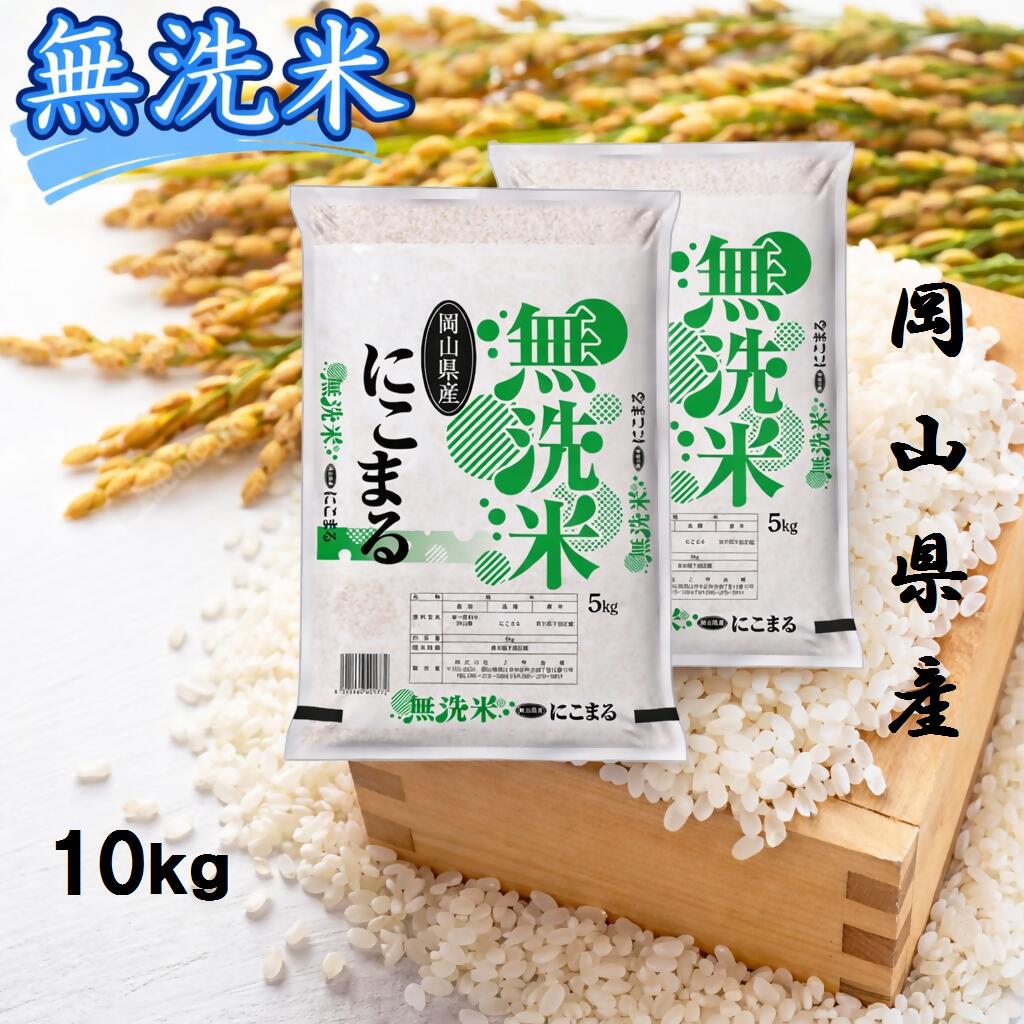 【ふるさと納税】【最短2〜7営業日以内発送】 米 無洗米 にこまる 10kg （5kg×2袋） 小分け 送料無料 こめ 白米 ごはん 精米 単一米 単一原料米 米研ぎ不要 岡山県 和気町 令和7年産 上-14