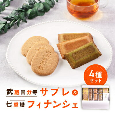 【ふるさと納税】武蔵国分寺焼き菓子詰合せ(武蔵国分寺サブレ・七重塔フィナンシェのセット)【1292377】