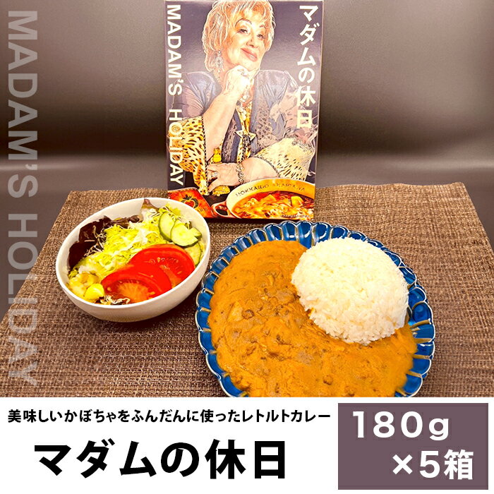 【ふるさと納税】【5箱】マダムの休日（美味しいかぼちゃをふんだんに使ったレトルトカレー）