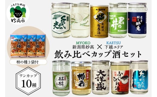 新潟県妙高飲み比べカップ酒セット(下越エリア)