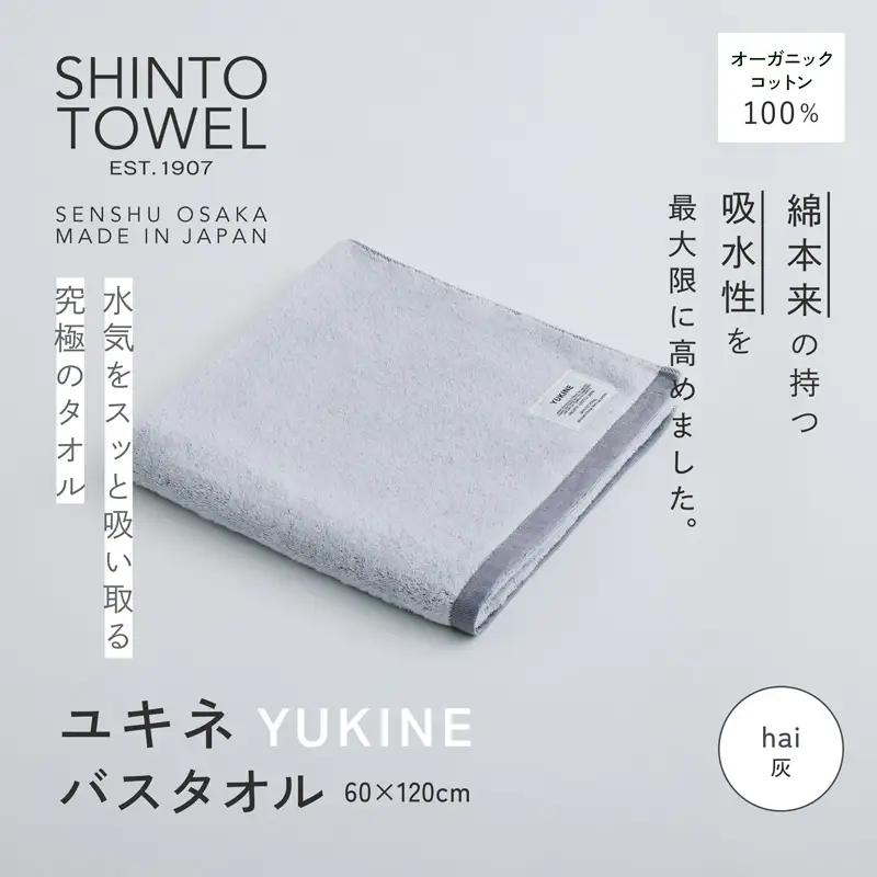 SHINTO TOWEL「ユキネ・バスタオル」hai（灰） オーガニックコットン100%