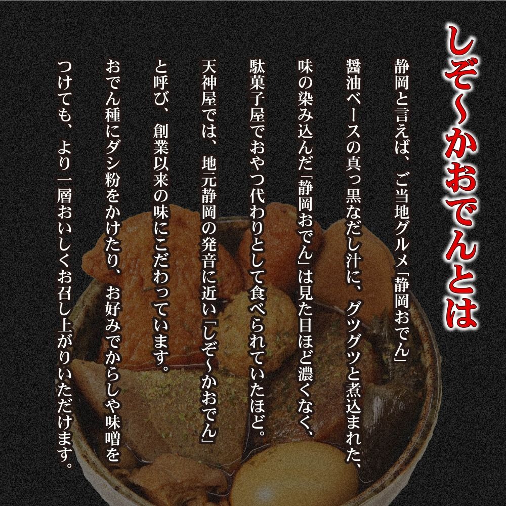 おでん 2個セット 静岡おでん 天神屋 久能山東照宮献上 しぞーかおでん 簡単 レトルト アウトドア キャンプ 常温 保存 備蓄 晩酌 日本酒 おつまみ お惣菜 おでん 鍋 出汁 静岡 大根 牛すじ こんにゃく 昆布 黒はんぺん 卵 だし粉 静岡県 藤枝市 ふるさと人気 [PT0239-000001]