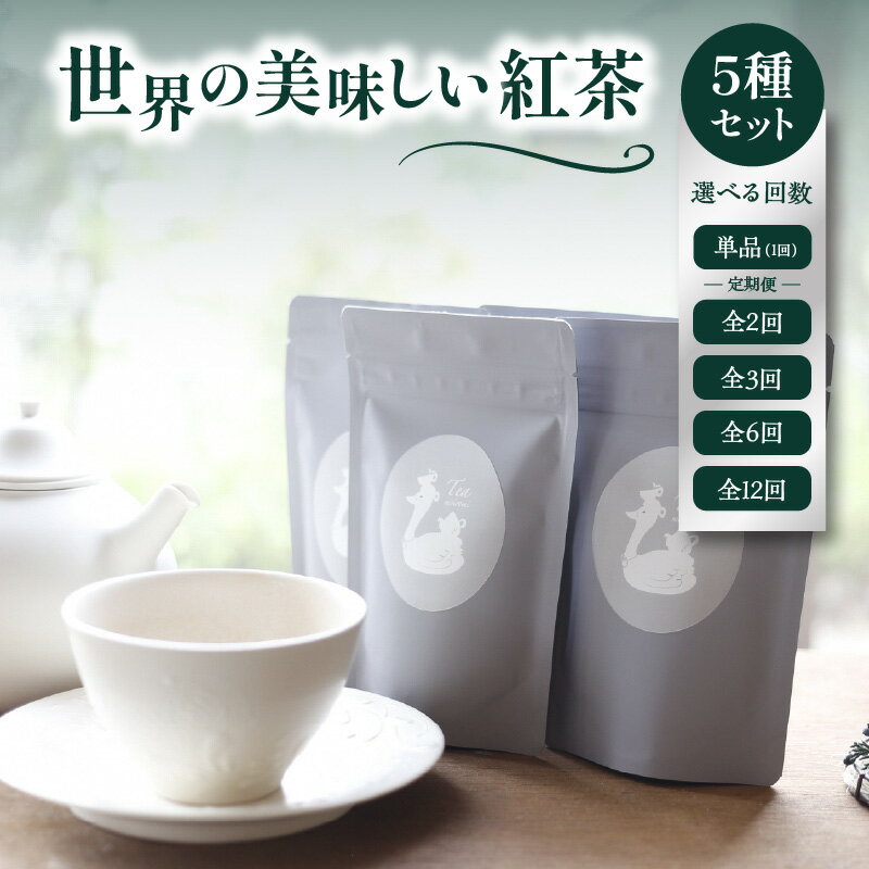 世界の美味しい紅茶5種セット フレーバーティー 紅茶 産地茶葉 飲みやすい お茶と旅する喫茶店 百色水 もいろみ