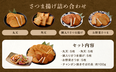 さつま揚げ 4種 計約800g （各1パック × 4種） ＆ 「チャンポン焼きそばの具 （100g）」 の バラエティセット ／ レシピ付き 蒲鉾 かまぼこ 練り物 具 具材 ちゃんぽん チャンポン 
