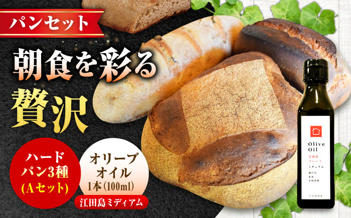 【11月中旬～5月頃まで順次発送】「石窯パン詰め合わせAセット」とEVオリーブオイル「江田島ブレンドミディアム100ml」セット パン オリーブオイル 油 朝食 おやつ 江田島市/しまのぱんsouda