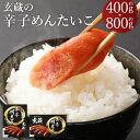 【ふるさと納税】玄蔵の辛子めんたいこ 約400g 約800g 辛子明太子 からしめんたいこ 海鮮 おかず おつまみ 惣菜 嘉麻市 福岡県 冷凍 送料無料