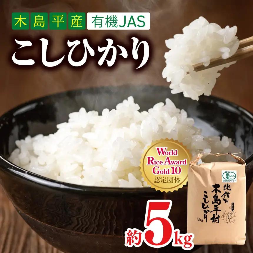 【令和8年産新米 先行予約】木島平産 有機JAS コシヒカリ 約5kg | 米 白米 精米 コシヒカリ こしひかり お米 おこめ 無農薬 長野県 木島平村 信州