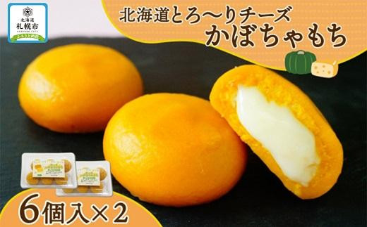 
北海道チーズinかぼちゃもち 60g 6個入り×2箱（計12個）
