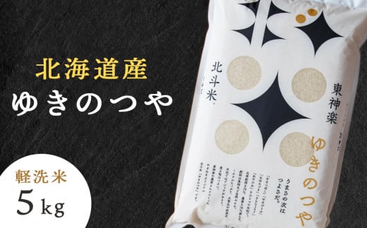 【新米発送】北斗米ゆきのつや5kg 柳沼 やぎぬま 東神楽 北海道
