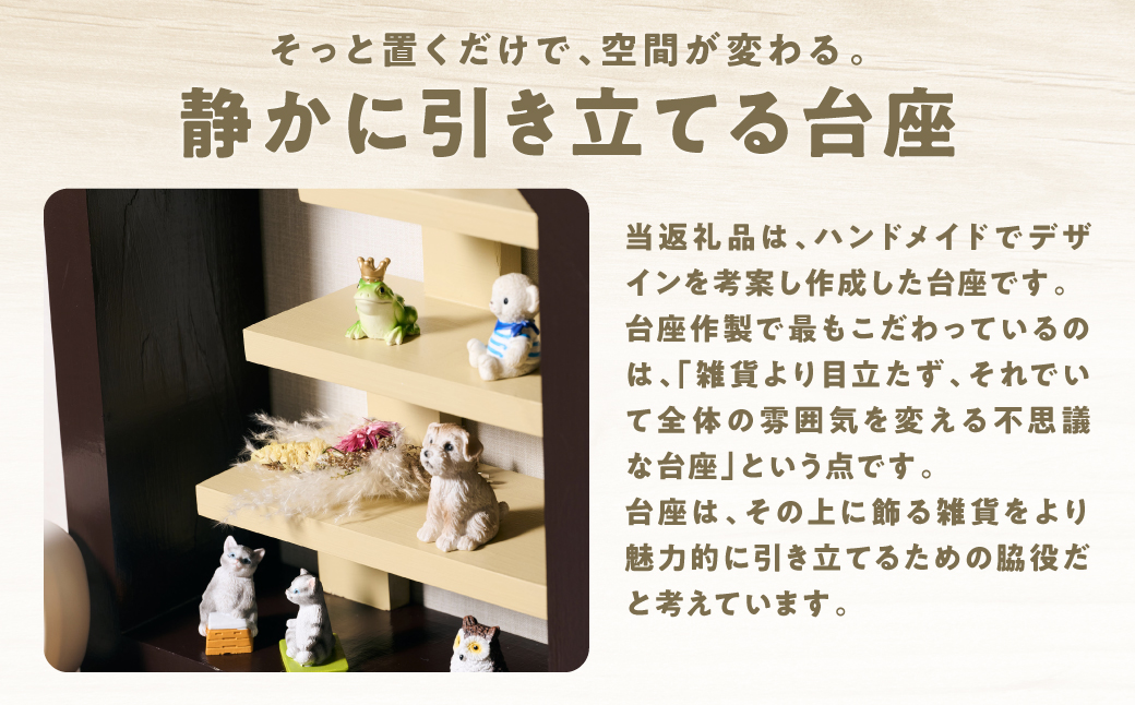 ディテール（ディスプレイラック）1個 ラック 卓上 シェルフ 木製 小物 ハンドメイド インテリア 台座 雑貨 玄関 リビング