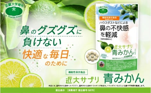 機能性表示食品　近大サプリ　青みかん（届出番号　G878)　