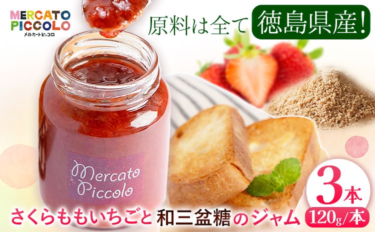 ALL徳島　さくらももいちごと和三盆糖のジャム　120g×3本 《30日以内に出荷予定(土日祝除く)》 ---sanagouchi_kmp_1_360g---
