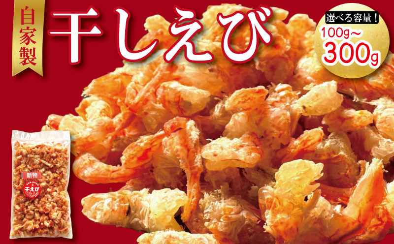 
                  【先行予約】【2026年7月以降発送】えび 干しえび 100g～300g 干しエビ 海老 国産 カルシウム 小エビ 食塩 自家製 無着色 無添加 出汁 ダシ おやつ おつまみ 酢の物 そうめん つゆ ビール えびせん えびせんべい ebi 徳島県 小松島 ※北海道・沖縄・離島への配送不可
                