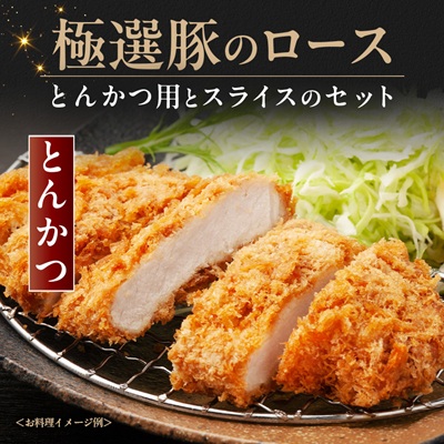 茨城県産 佐藤畜産の極選豚 ロース 2.2kgセット(550g×2種×各2袋)【小分け】【冷蔵便】【配送不可地域：離島・沖縄県】