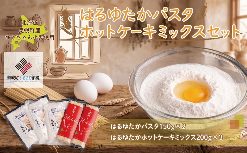 
                  【ギフト】ひでちゃん小麦 はるゆたかパスタ&ホットケーキミックスセット 北海道産 小麦 はるゆたか パスタ スパゲッティ ホットケーキ 麺 産地直送 国産 安心 安全 無添加 お取り寄せ 贈答 人気 おすすめ ランキング ふるさと納税 美幌町
                