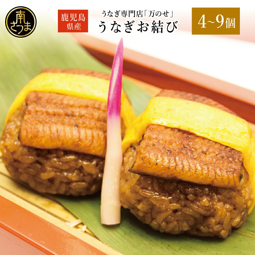 【ふるさと納税】鹿児島県産 鰻 うなぎ お結び（おむすび） ＼個数が選べる - 4個・6個・9個 ／ ウナギ うなぎ 蒲焼き おにぎり 和食 惣菜 うなぎ専門店 万のせ 国産 土用 丑の日 お取り寄せグルメ 贈答用 内祝い お祝い 贈答パッケージ 結婚祝 ギフト 冷凍 送料無料