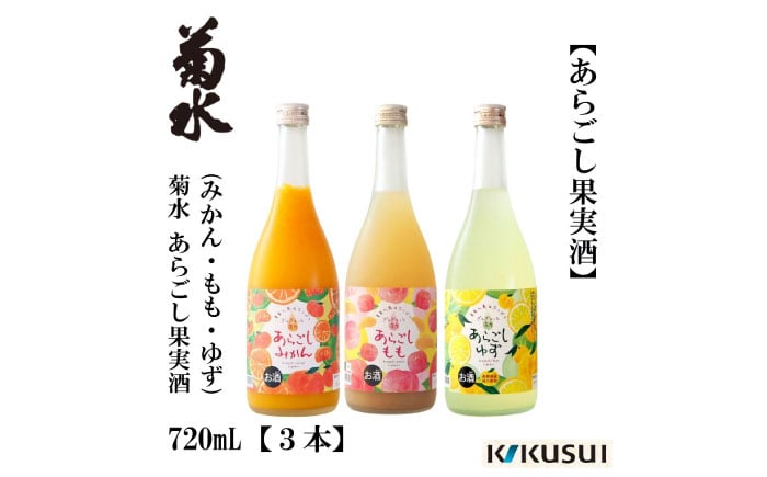 
あらごし (みかん 桃 ゆず 720ml) セット 日本酒 地酒 【近藤酒店】 [ATAB192]
