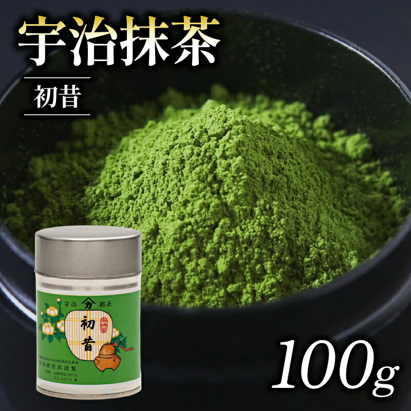 【ふるさと納税】 【皇室御用達 宇治抹茶】御薄茶 初昔100g缶入り お抹茶 抹茶 京田辺市 奥西緑芳園 甘味 御濃茶 御薄茶 産地直送 京都宇治茶 宇治茶 慶応元年 特別 ブレンド 茶道練習用抹茶 稽古用抹茶 お茶 茶 緑茶 粉末 石臼挽き 茶道 抹茶 最高峰 飲料 粉末 高級 京都