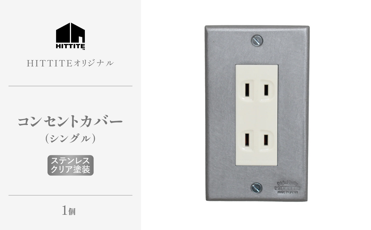 
            HITTITEのステンレスコンセントカバー シングル ヒッタイト 【063-41】
          