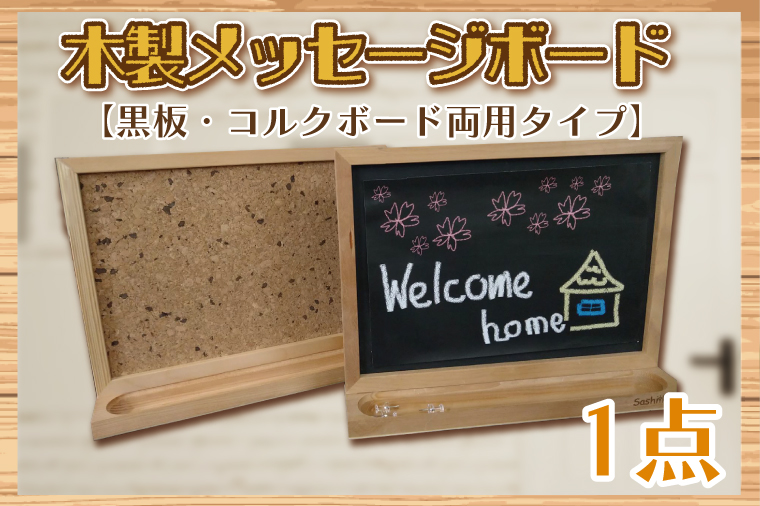 木製メッセージボード（黒板・コルクボード両用タイプ）【埼玉県　春日部　インテリア　ブラックボード　メニューボード　小型　小物入れ】（BT005-1）