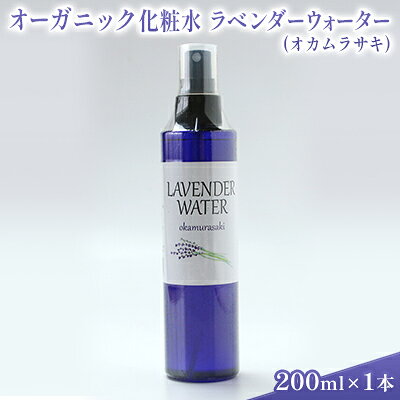 【ふるさと納税】オーガニック化粧水 ラベンダーウォーター(オカムラサキ) 200ml 美容 グッズ スキンケア 浅間山 高原 大切 有機栽培 伏流水 自然 保湿
