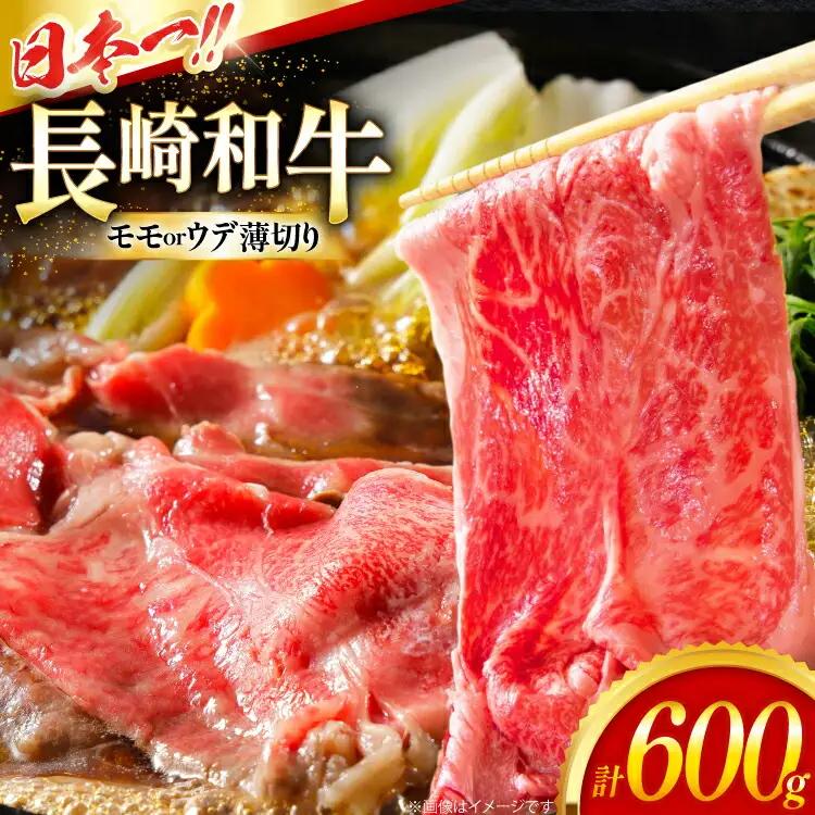 和牛 赤身 薄切り 長崎和牛 モモorウデ薄切り 600g [大川ストアー 長崎県 東彼杵町 hs42bag580061] すき焼き 肉 赤身切り落とし