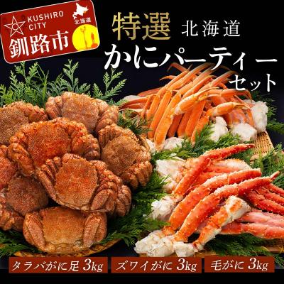 ふるさと納税 釧路市 特選!! 北海道かにパーティーセット ふるさと納税 かに 蟹 F4F-5321