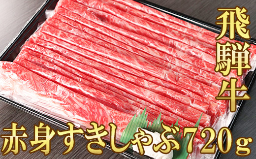 
【飛騨牛】赤身(モモ・カタ)すきしゃぶ(720g)
