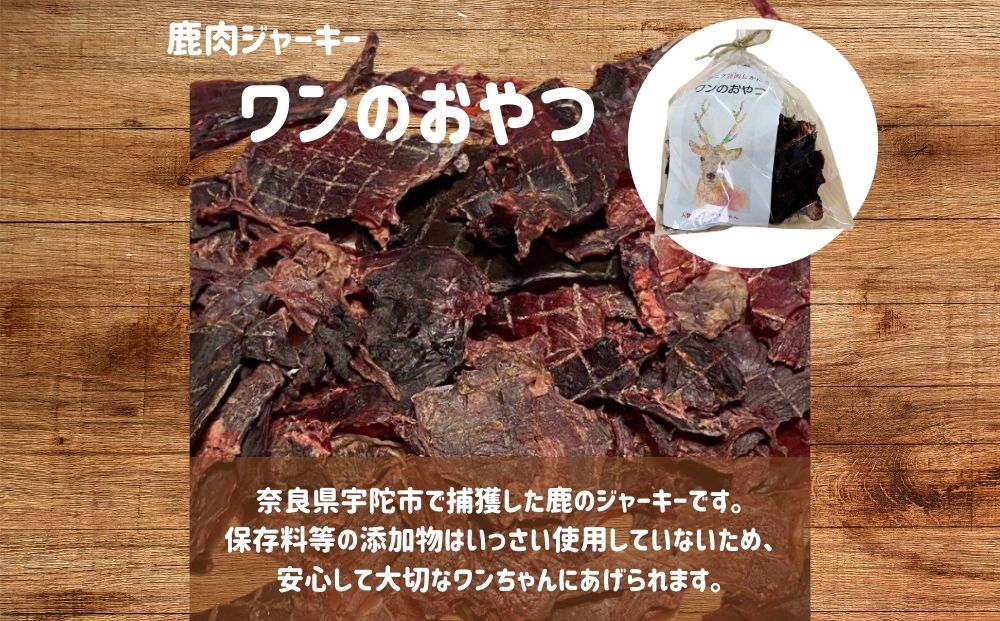 鹿肉ジャーキー（60g×6袋）「ワンのおやつ」 / ペットフード ドッグフード 無添加 鹿肉 ジャーキー おやつ 国産 琴弾アンナプルナ ふるさと納税 奈良県 宇陀市