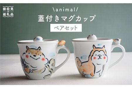 【波佐見焼】animal 蓋付き マグカップ 2個セット 食器 皿 【作家はな・工房紫明】【陶藤】 [BE15]  波佐見焼