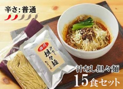 DA003_中華食堂　たんめん屋　汁なし担々?　１５食セット