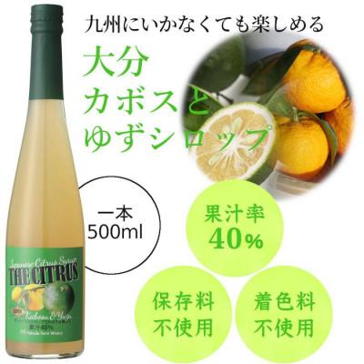 ふるさと納税 水俣市 九州を飲む! 九州果実 シロップ ザ・シトラス 【かぼす&柚子】 500ml 1本 【福田農場】 |  | 01