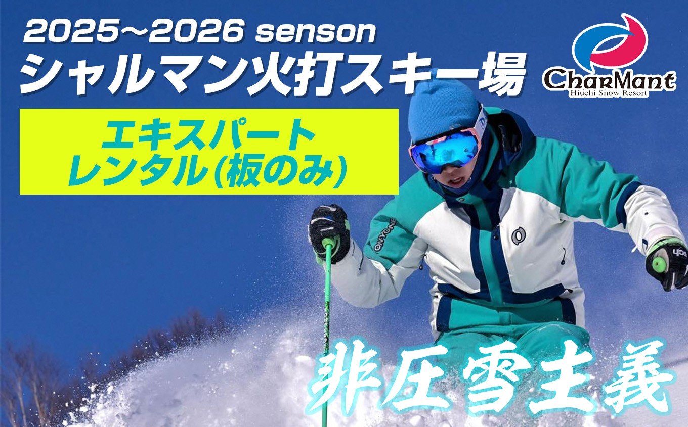 
            シャルマン火打スキー場 エキスパートレンタル券（板のみ）【新潟県 糸魚川市 シャルマン スキー スノーボード チケット リフト券 引換券 ふるさとチョイス 】
          