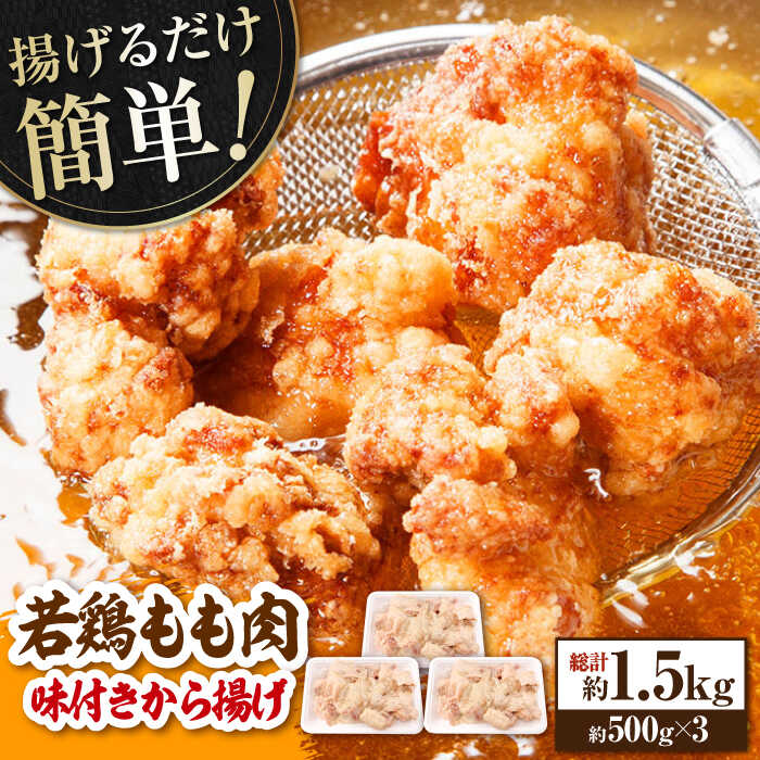 【ふるさと納税】揚げるだけ簡単 若鶏もも肉 味付けから揚げ 約500g×3 総計約1.5kg 鶏肉 もも モモ 唐揚げ お手軽 簡単 【(有)山重食肉】[ATAP027]