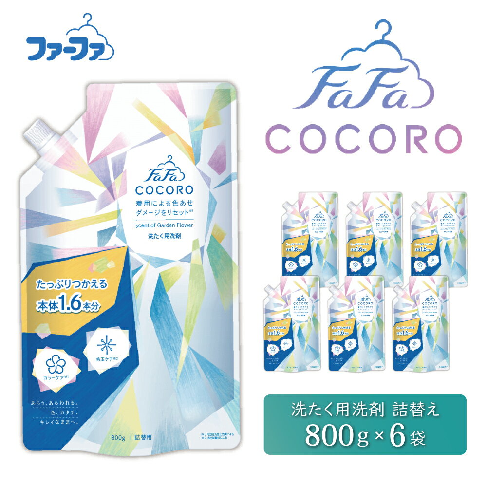 【ふるさと納税】ファーファ ココロ 洗濯用洗剤 液体 800g 詰め替え用 6個セット / ファーファ 洗濯洗剤 液体 洗剤 衣類用洗剤 詰め替え おしゃれ着 抗菌 防臭 汚れ落ち ドラム式 日本製