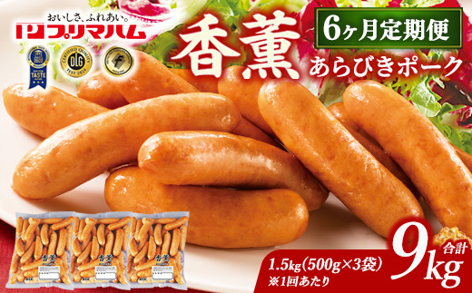 【定期便6ヶ月】香薫 あらびきポーク 詰合せ 500g×3 プリマハム | ウインナー ソーセージ フランクフルト セット 豚肉 粗挽き キャンプ アウトドア BBQ バーベキュー 焼肉 朝食 お弁当