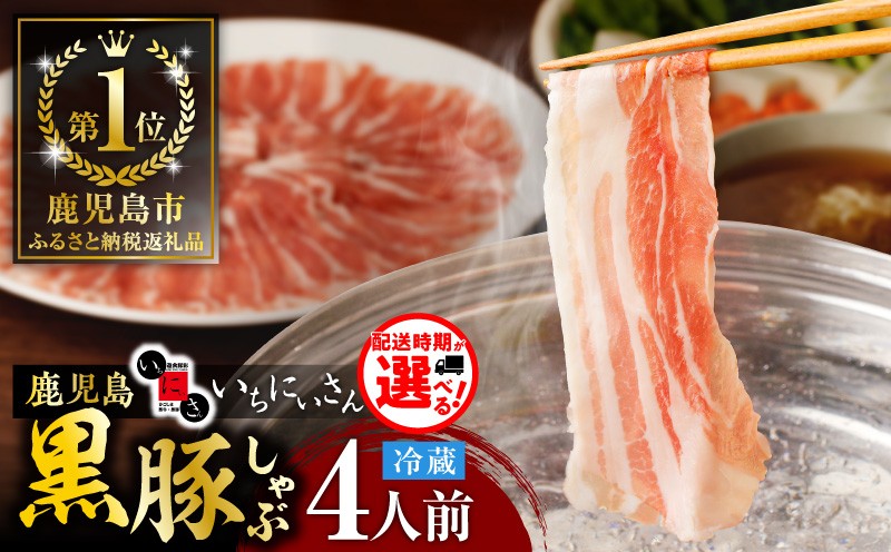 遊食豚彩 いちにぃさん　そばつゆ仕立黒豚しゃぶ　4人前