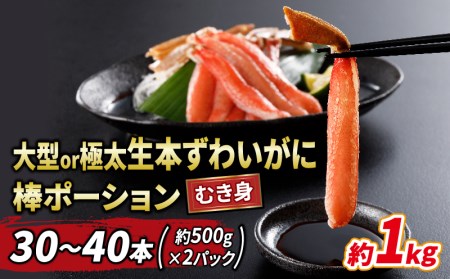 ＼10営業日以内発送／ 蟹 カニ 大型 or 極太 本ずわいがに 棒 ポーション 30～40本 約 500g × 2 パック 総重量 約 1kg ニューバーク kani むき身 ずわいがに ずわい蟹 ズワイガニ ズワイ蟹 カニ脚 棒肉 人気のカニ 冷凍 鍋 刺身 愛媛 宇和島 D028-116006