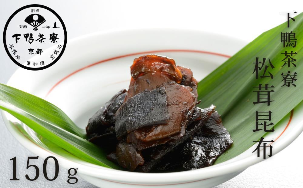 【下鴨茶寮】松茸昆布（平袋150g）［ 京都 老舗 料亭 ミシュラン 料亭の佃煮 肉厚松茸 人気 おすすめ グルメ 京料理 京懐石 ギフト プレゼント お取り寄せ 通販 送料無料 ふるさと納税 ］ 261009_B-BS93