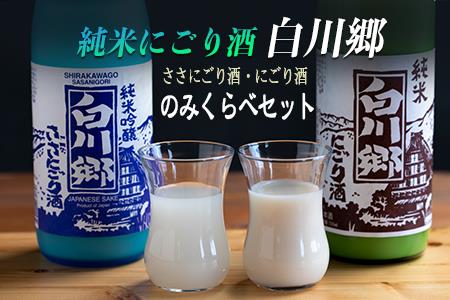 純米 にごり酒 白川郷 のみくらべセット 720ml×2本入 | にごり酒