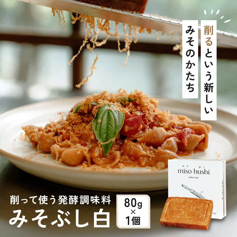 【ふるさと納税】みそぶし　白 | みそ 食品 発酵 加工食品 人気 おすすめ 送料無料