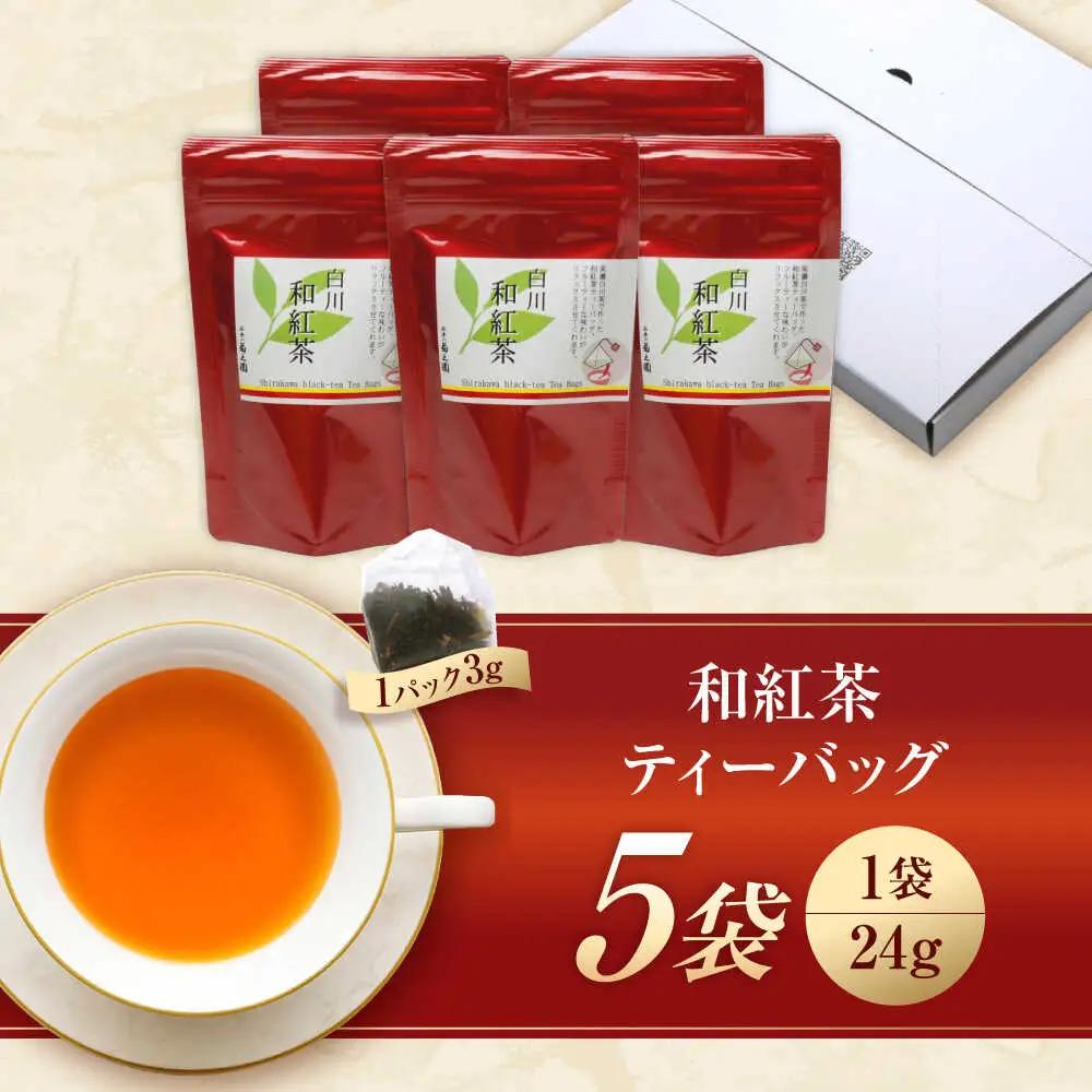 和紅茶 ティーバッグ 5袋セット 白川町 / 菊之園[AWAG001]和紅茶