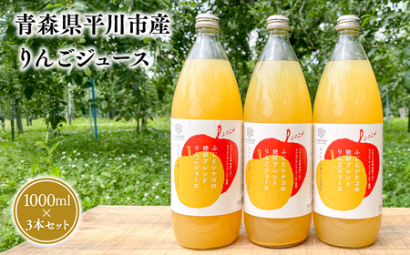 青森県平川市産 りんごジュース １L×３本セット [hi-0036-012]