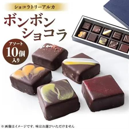 ショコラトリーアルカ　ボンボンショコラ10個入り_菓子・スイーツ チョコレート  _【配送不可地域：離島】【1550582】