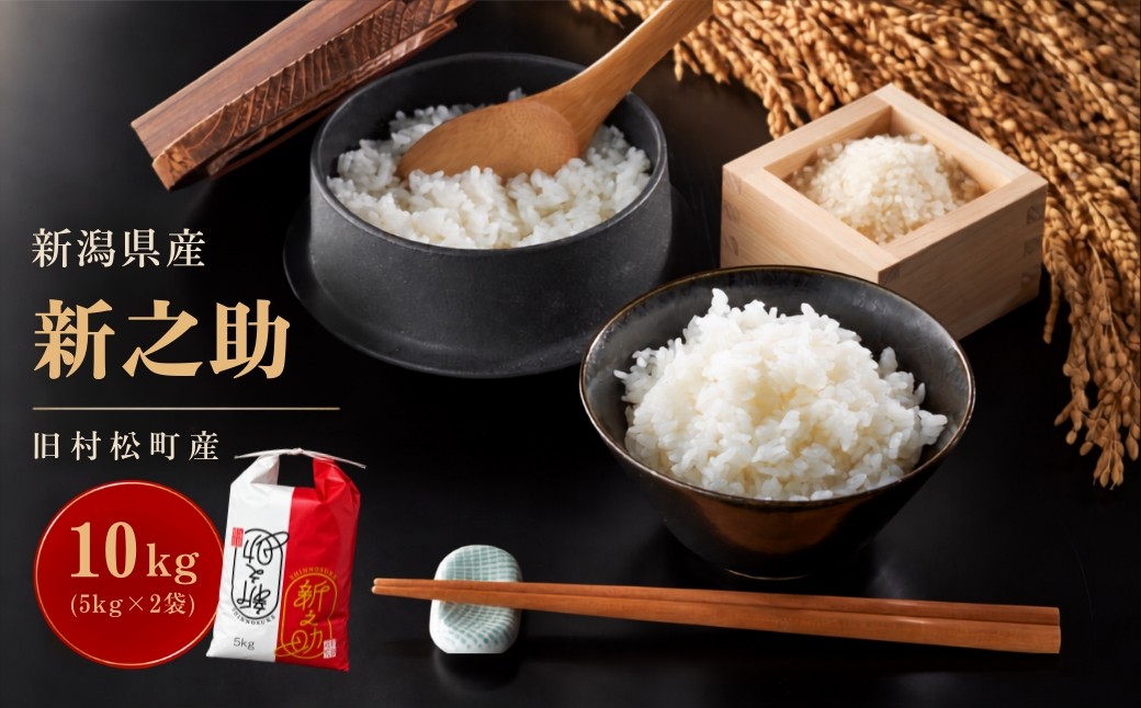 
                  新之助 しんのすけ 【先行予約】令和8年産 旧村松町産 新之助 10kg（5kg×2袋）精米 白米 | 新潟県産新之助 新潟産新之助 五泉産新之助 村松産新之助 新之助 しんのすけ ブランド米 単一原料米 お米 おこめ こめ コメ 米 ご飯 ごはん にいがた ごせん 新潟県 五泉市 株式会社熊倉商店
                