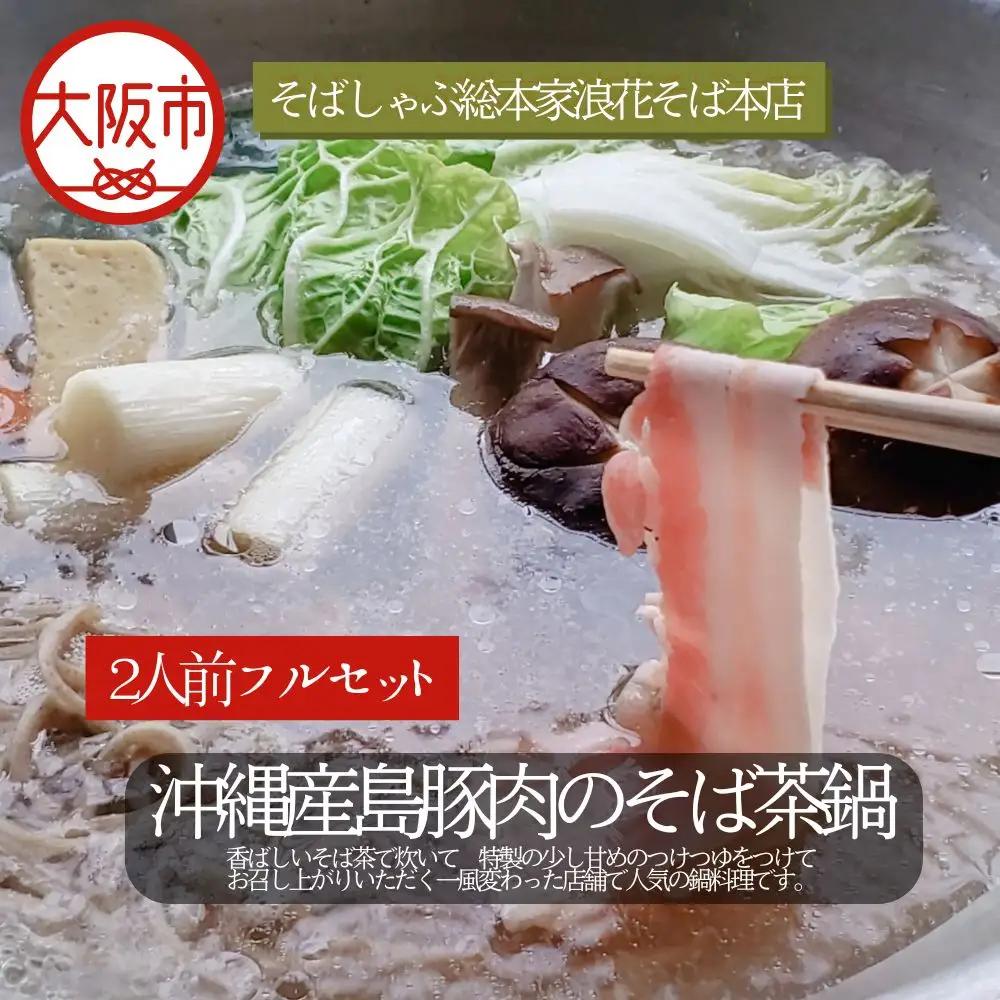 【期間限定！1月15日～10月発送】沖縄産島豚肉のそば茶鍋 蕎麦 ヘルシー_OS297-0006
