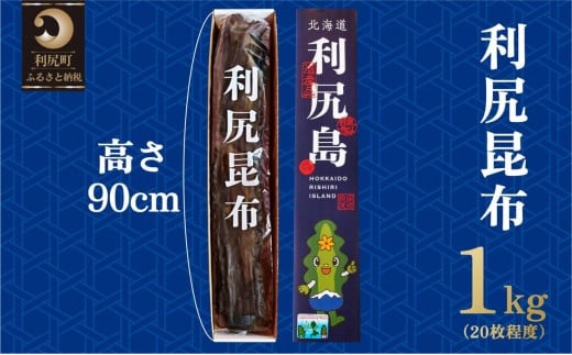 
            熟成 利尻昆布 化粧箱入り 1kg （20枚程度）漁師直送！  北海道 利尻島 利尻昆布 海藻 こんぶ 昆布 だし 出汁 お鍋 煮物 和食 煮物
          