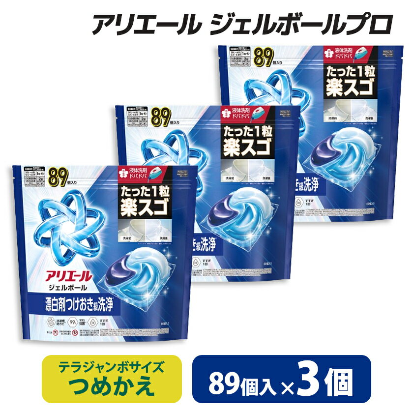 【ふるさと納税】P&G　アリエールジェルボールプロ　つめかえテラジャンボサイズ(89個入り)×3個【1591392】
