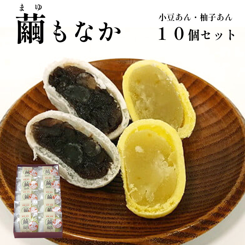 繭もなか10袋入 和菓子 セット 最中 もなか 繭 まゆ 特産品 お土産 贈答品 プレゼント お茶請け 京都 綾部 柚子あん 小豆あん